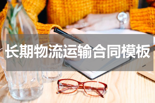 长期物流运输合同模板
