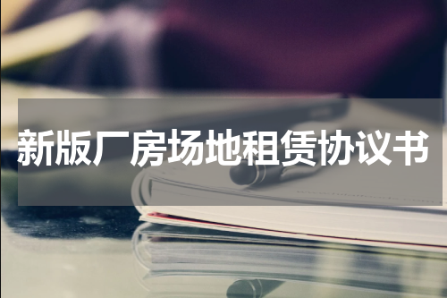 新版厂房场地租赁协议书