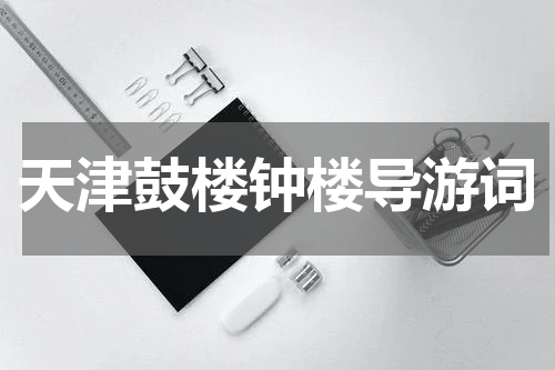 天津鼓楼钟楼导游词