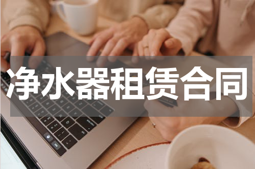 净水器租赁合同