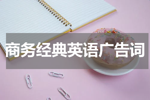 商务经典英语广告词