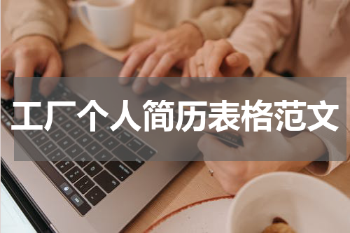 工厂个人简历表格范文