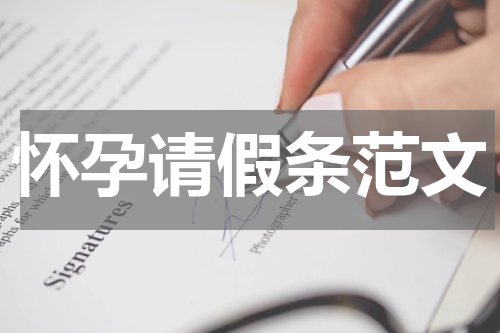怀孕请假条范文