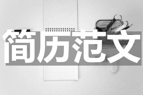 简历范文
