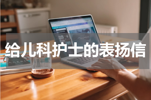 给儿科护士的表扬信