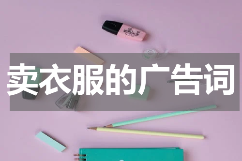 卖衣服的广告词
