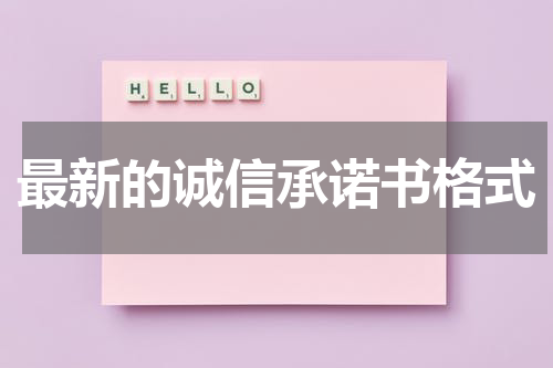最新的诚信承诺书格式