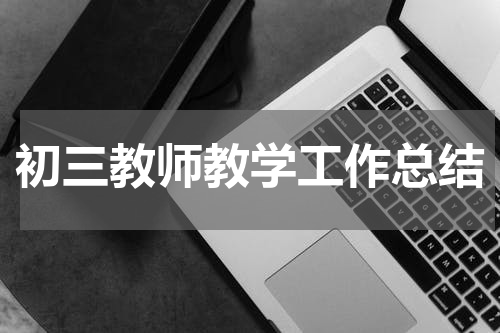 初三教师教学工作总结