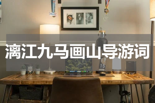 漓江九马画山导游词