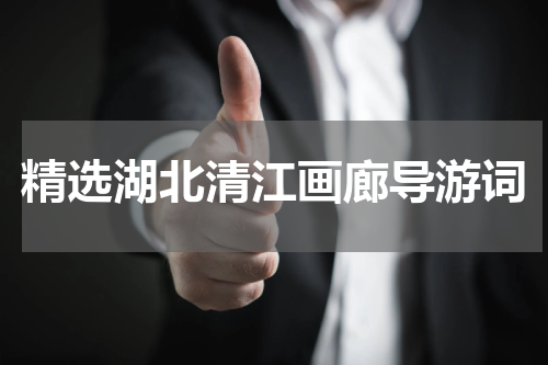 精选湖北清江画廊导游词