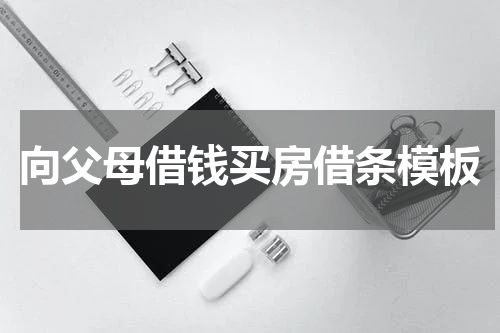 向父母借钱买房借条模板