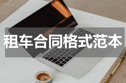 租车合同格式范本