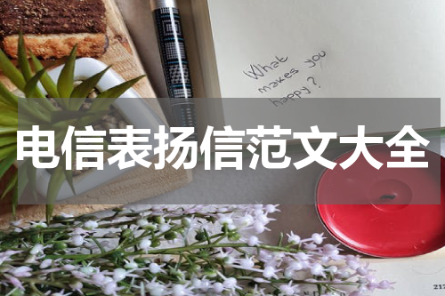 电信表扬信范文大全