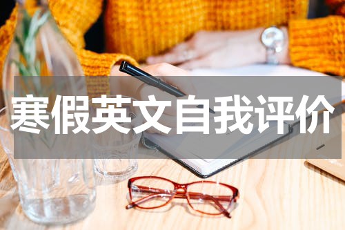 寒假英文自我评价
