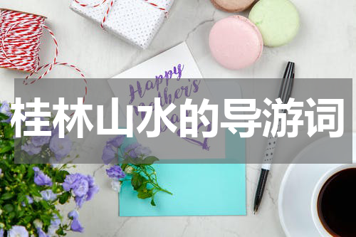 桂林山水的导游词