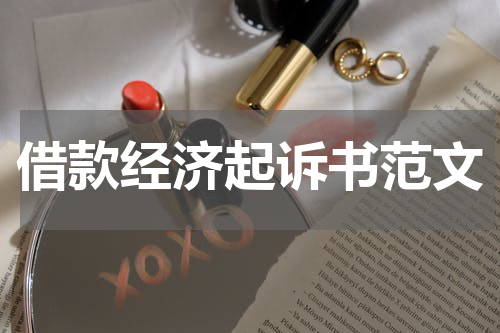 借款经济起诉书范文