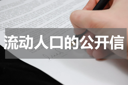流动人口的公开信