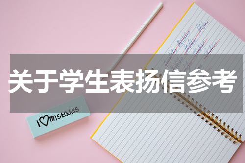 关于学生表扬信参考
