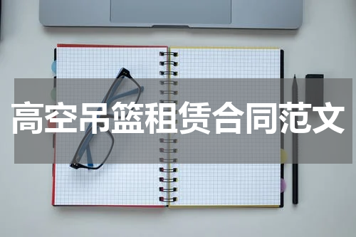 高空吊篮租赁合同范文