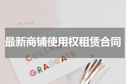 最新商铺使用权租赁合同