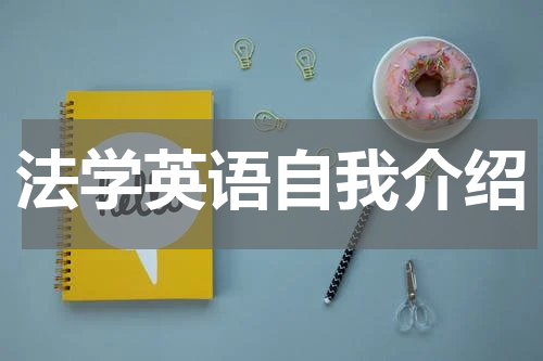 法学英语自我介绍