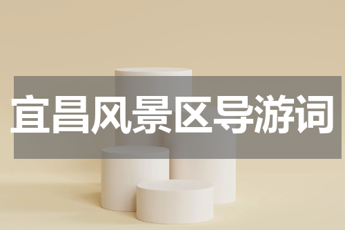 宜昌风景区导游词