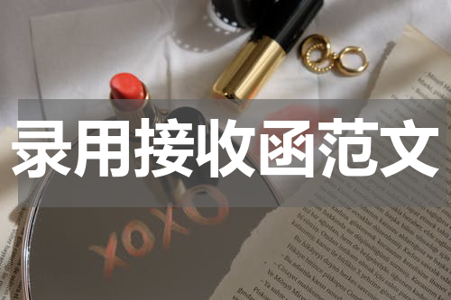 录用接收函范文