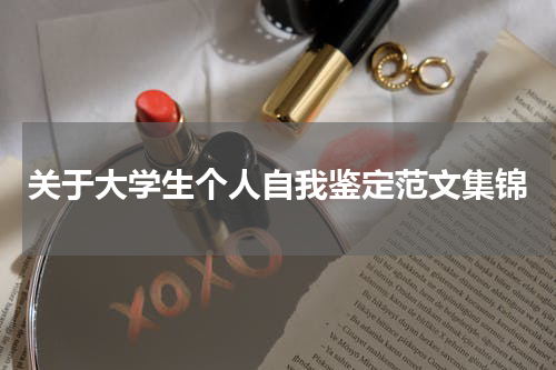 关于大学生个人自我鉴定范文集锦