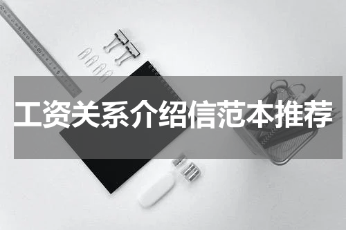 工资关系介绍信范本推荐