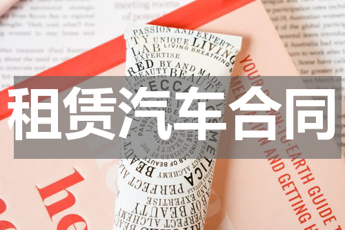 租赁汽车合同