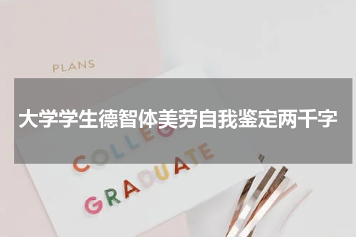 大学学生德智体美劳自我鉴定两千字