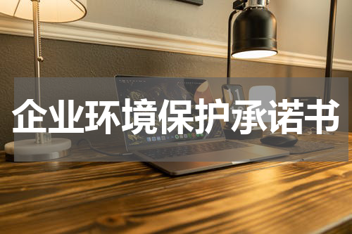 企业环境保护承诺书