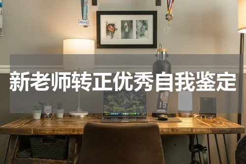 新老师转正优秀自我鉴定