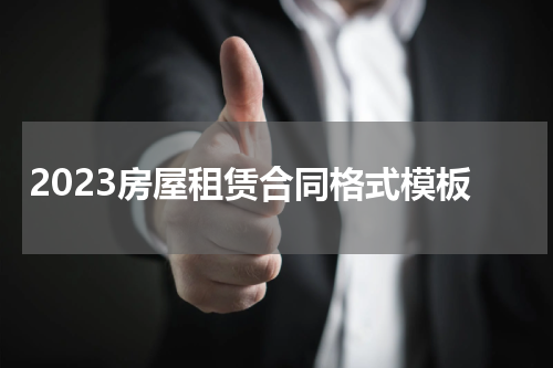 2023房屋租赁合同格式模板