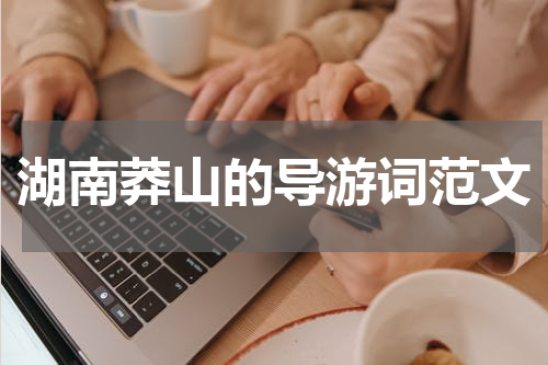 湖南莽山的导游词范文