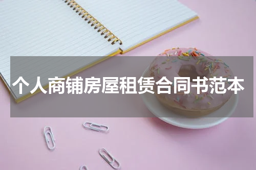 个人商铺房屋租赁合同书范本
