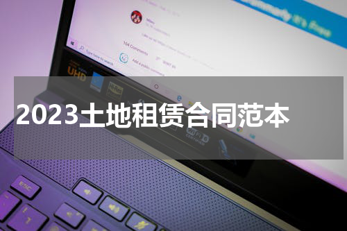 2023土地租赁合同范本