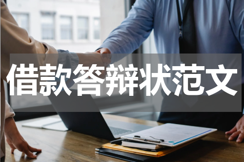 借款答辩状范文