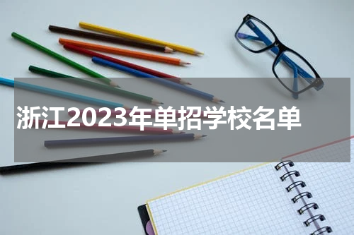 浙江省2023年单招学校有哪些名单