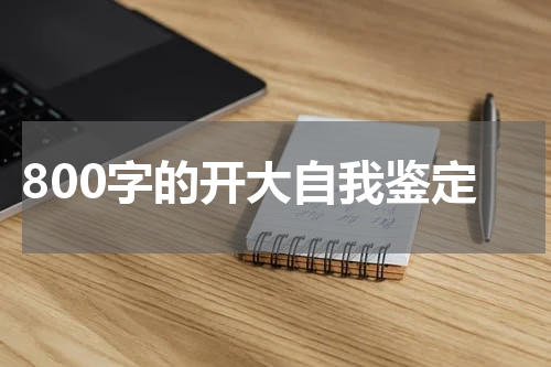 800字的开大自我鉴定