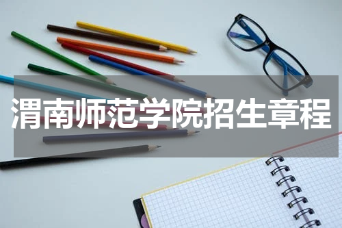渭南师范学院招生计划2023年最新招生章程公布