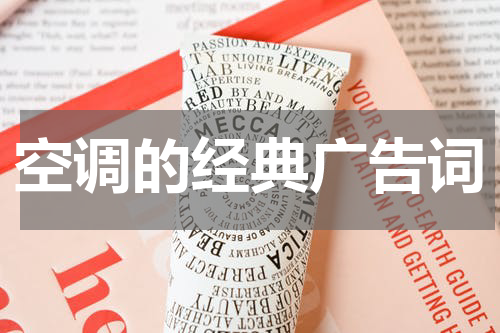 空调的经典广告词