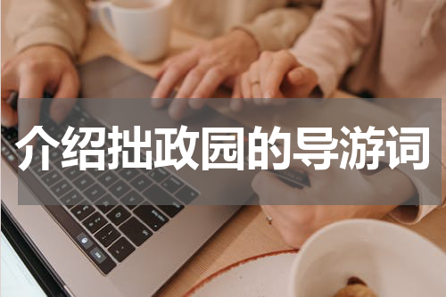 介绍拙政园的导游词