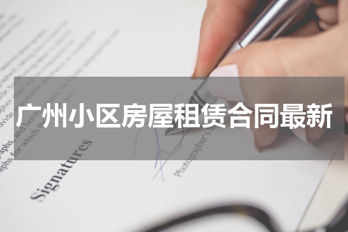 广州小区房屋租赁合同最新