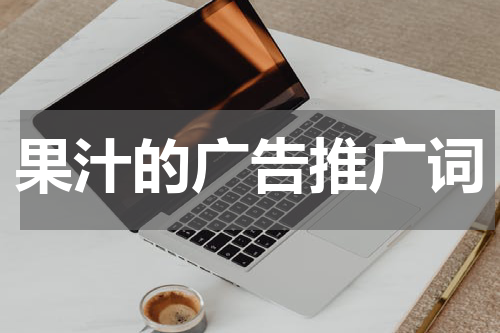 果汁的广告推广词