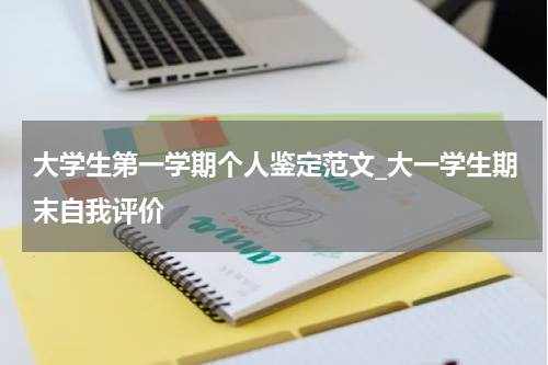 大学生第一学期个人鉴定范文_大一学生期末自我评价