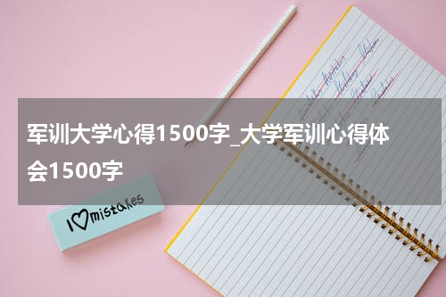 军训大学心得1500字_大学军训心得体会1500字
