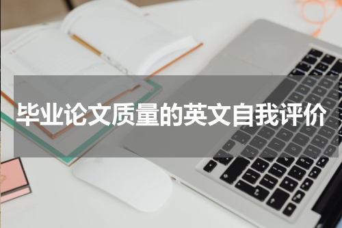 毕业论文质量的英文自我评价