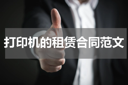 打印机的租赁合同范文