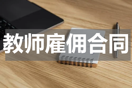 教师雇佣合同